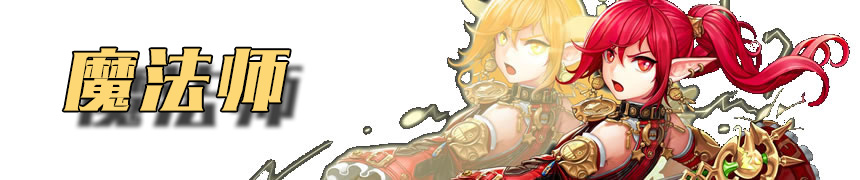 DNF手游魔法师