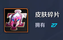 王者荣耀皮肤碎片怎么快速获取 获取方式简析