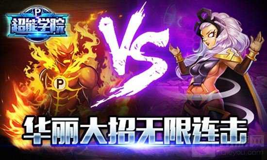 超能学院新年福利活动来袭 迎新春狂送年货