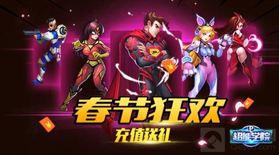 超能学院新年福利活动来袭 迎新春狂送年货