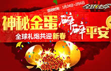 《全球使命2》送你神器过大年 赠豪礼闹新春