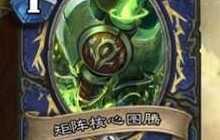 炉石传说DIY劫后余生萨满篇 增强萨天赋树
