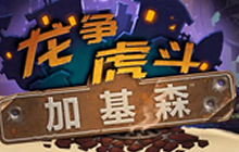 炉石传说奇迹贼回归天梯 把握节奏十分关键