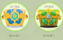 球球大作战连开9个圣殿宝箱6个超凡宝箱得什么