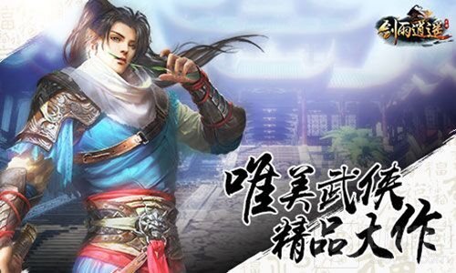 剑雨逍遥结兄弟携红颜 教你玩出一个少年武侠