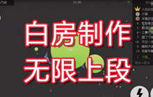 球球大作战怎么卡白房 分分钟超神不是美梦