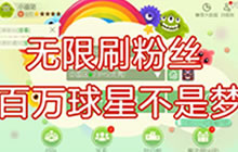 球球大作战无限粉丝刷取技巧 百万粉丝轻而易举