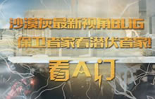 CF手游沙漠灰最新视角BUG 保卫者家看潜伏者家