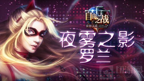 夜雾走来的少女 自由之战罗兰新皮肤即将上线