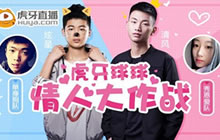 球球大作战虎牙直播情人节 清风炫星邀你来脱单