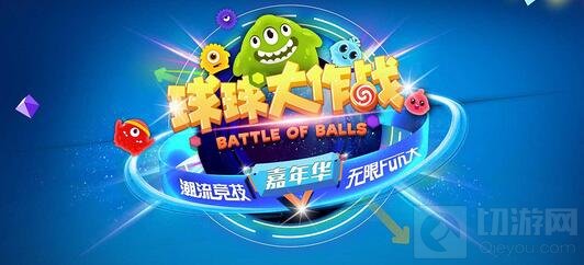 2017球球大作战嘉年华什么时候开始 活动时间