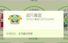 球球大作战超凡魔盒能开出什么 魔盒奖励介绍