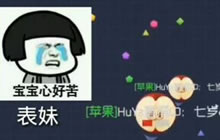 球球大作战七岁：同时扮演两个角色萌萌哒甩锅
