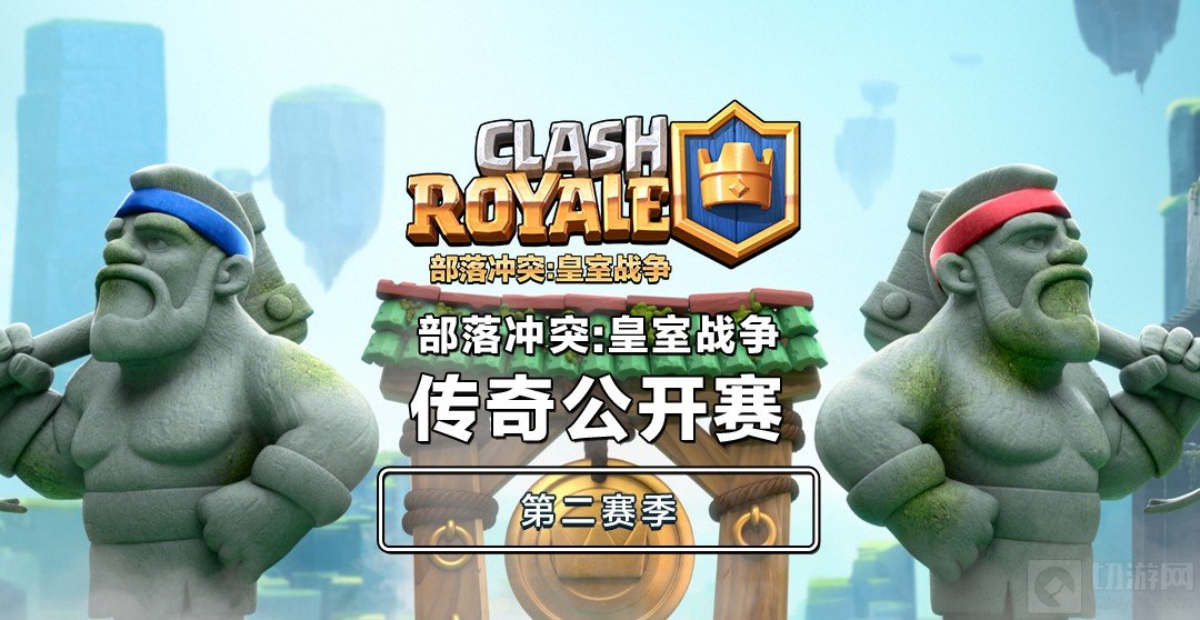 王者对决 皇室战争传奇公开赛第二赛季现已开战