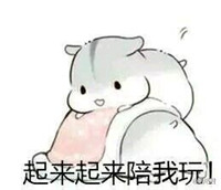 球球大作战萌萌哒仓鼠表情包 就是要你爱不释手