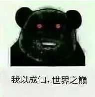 球球大作战修仙是什么梗 修仙表情包高清下载