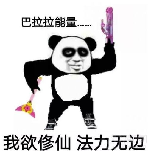 球球大作战修仙是什么梗 修仙表情包高清下载