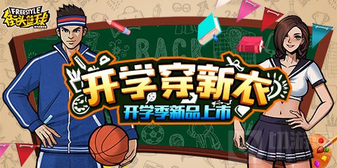 缤纷开学活动来袭 街头篮球手游钻石红包送上门 
