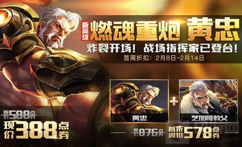 王者荣耀新英雄黄忠2月8日携超值好礼正式上线