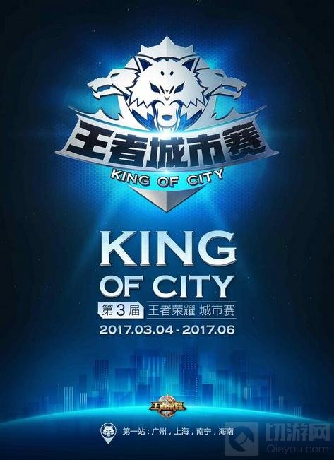 王者荣耀第三届城市赛3月4日首战正式打响