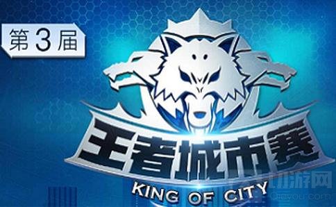 王者荣耀2017王者城市赛赛事规则及奖励公告