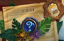 炉石传说退环境解析 冰爆或将成为经典卡牌
