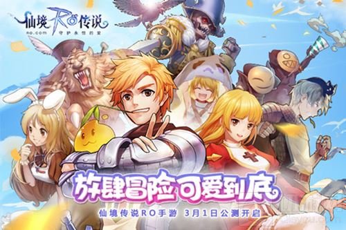 大世界冒险MMORPG手游仙境传说RO今日开启公测