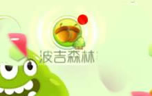 球球大作战波吉森林怎么玩 最新活动完成指南
