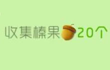 球球大作战榛果怎么获得 100个榛果获取方法揭秘