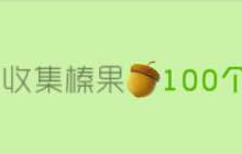 球球大作战榛果兑换的数量会叠加吗 怎么兑换