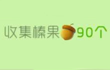 球球大作战榛果能充值获得 充值什么可以获得