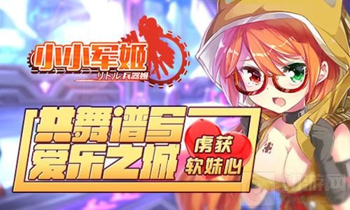 共舞谱写爱乐之城 《小小军姬》虏获软妹心