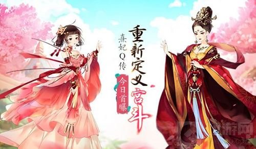 突破传统宫斗限制 熹妃Q传手游今日首次曝光