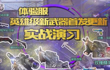 CF手游体验服全部英雄级新武器等实战演习