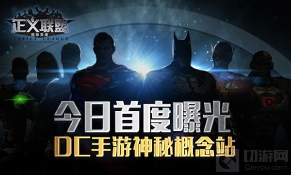 DC授权手游正义联盟神秘概念站 今日首度曝光