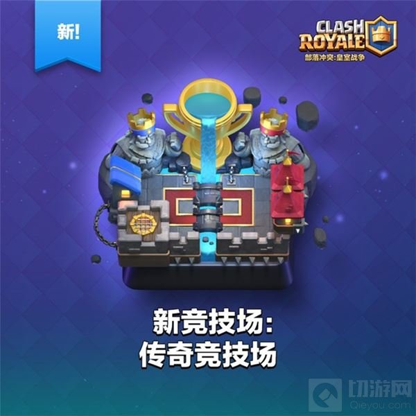 皇室战争重磅更新：部落战2v2模式及联赛系统