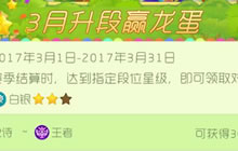 球球大作战赢龙蛋活动怎么玩 3月龙蛋活动介绍