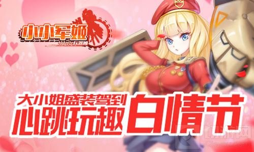 心跳玩趣白情节 《小小军姬》大小姐盛装驾到