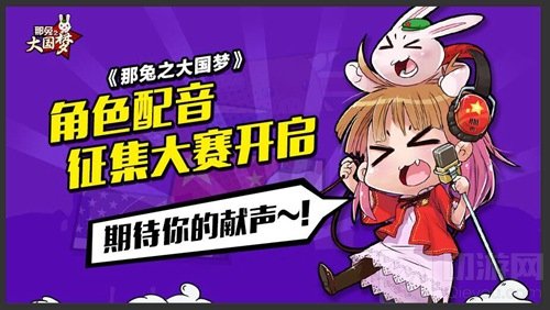 那兔之大国梦角色配音征集大赛 期待你的献声