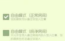 球球大作战自由纯净模式禁止合作的好处解析
