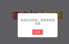 贪吃蛇大作战显示无法连接网络是怎么回事