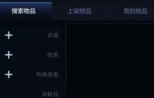 DNF手游拍卖行几级开启 需要达到什么条件