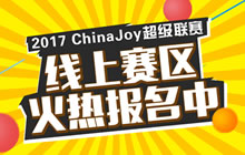 2017 ChinaJoy超级联赛线上赛区火热报名中