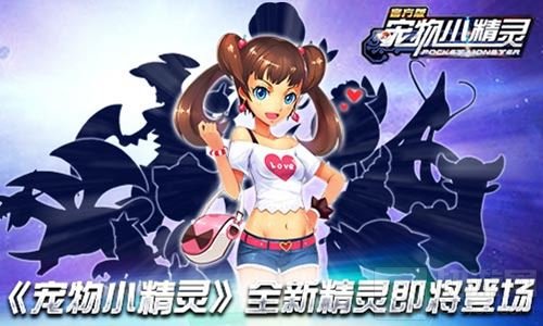 神秘力量登场 宠物小精灵手游全新精灵即将登场