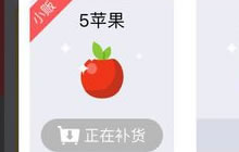 贪吃蛇大作战免费苹果怎么老是显示正在补货
