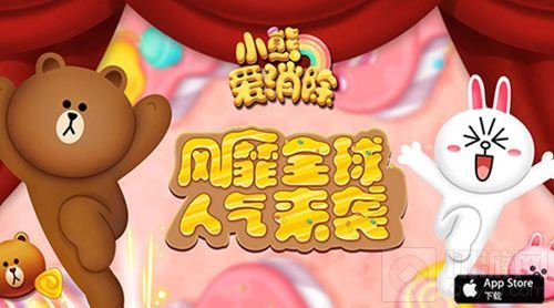 萌动新概念 LINE正版授权小熊爱消除30号首测