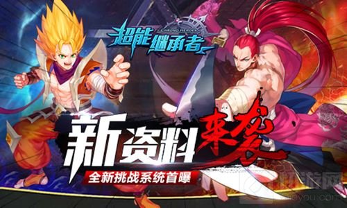 新资料震撼来袭 超能继承者全新挑战系统首曝