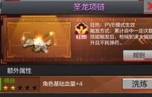 CF手游PVE圣龙项链极品属性有没有必要洗出来