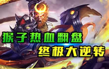 王者荣耀林凡解说孙悟空 孙悟空大逆风翻盘