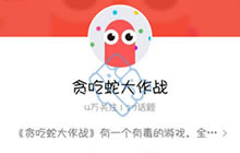 贪吃蛇大作战有QQ公众号吗 QQ公众号是什么
